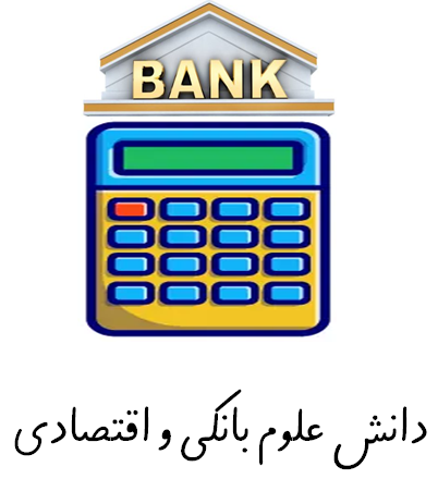 دانش علوم بانکی و اقتصادی