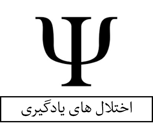 اختلال های یادگیری