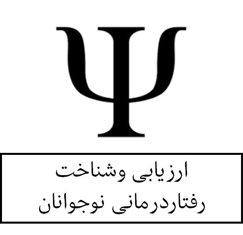 ارزیابی وشناخت رفتاردرمانی نوجوانان