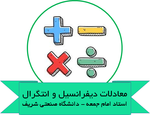 جزوه معادلات دیفرانسیل و انتگرال استاد امام جمعه دانشگاه صنعتی شریف