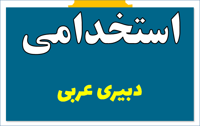 دبیری عربی