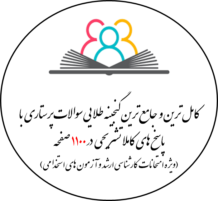 کامل ترین و جامع ترین گنجینه طلایی سوالات پرستاری با پاسخ های کاملا تشریحی (ویژه امتحانات کارشناسی ارشد و آزمون های استخدامی)