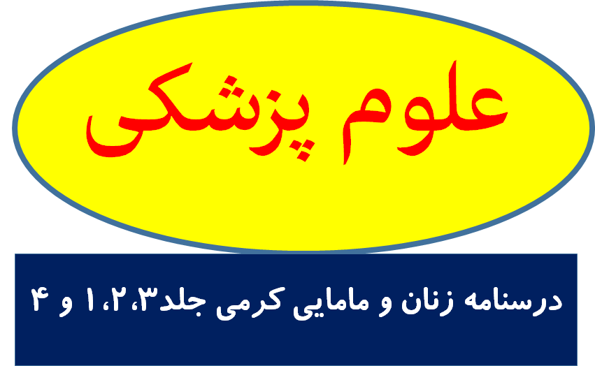 درسنامه زنان و مامایی کرمی-جلد 1،2،3 و 4
