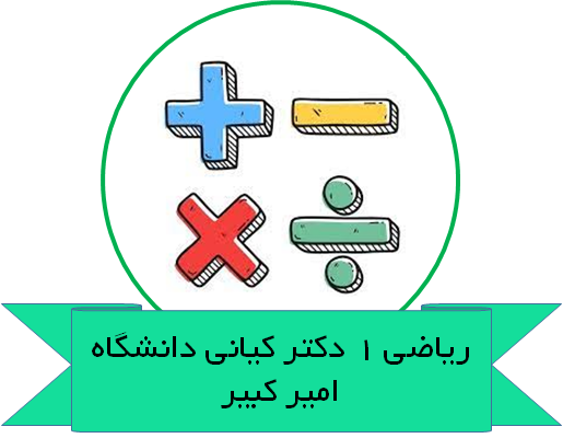 ریاضی 1 دکتر کیانی دانشگاه امیر کبیر