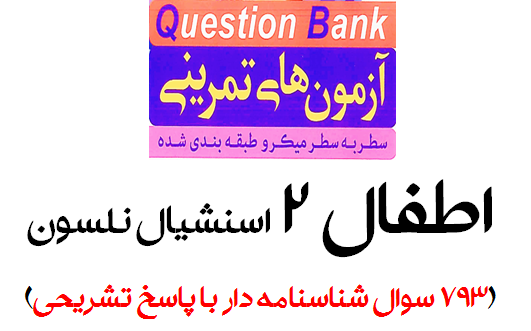 آزمون های تمرینی سطر به سطر میکروطبقه بندی شده (QB) اطفال 2 اسنشیال نلسون (793 سوال شناسنامه دار با پاسخ تشریحی)