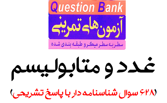 آزمون های تمرینی سطر به سطر میکروطبقه بندی شده (QB) غدد و متابولیسم (628 سوال شناسنامه دار با پاسخ تشریحی)