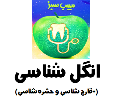 سیب سبز انگل شناسی