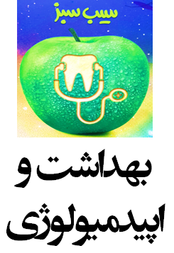 سیب سبز بهداشت و اپیدمیولوژی