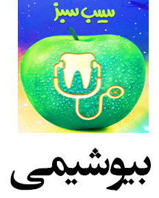 سیب سبز بیوشیمی