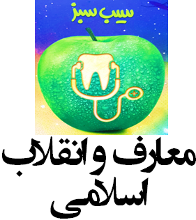 سیب سبز معارف و انقلاب اسلامی