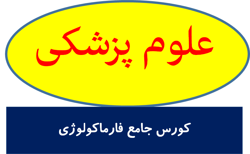 کورس جامع فارماکولوژی