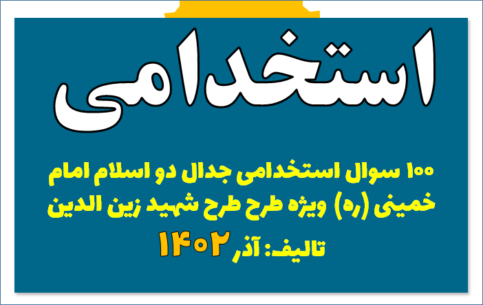 100 سوال استخدامی جدال دو اسلام امام  خمینی (ره) ویژه طرح شهید زین الدین-آذر 1402