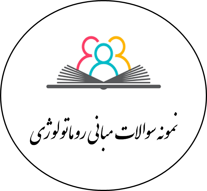 نمونه سوالات مبانی روماتولوژی