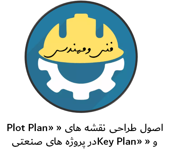 اصول طراحی نقشه های «Plot Plan» و «Key Plan» در پروژه های صنعتی