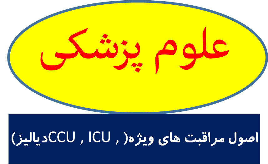 اصول مراقبت های ویژه(CCU , ICU , دیالیز)