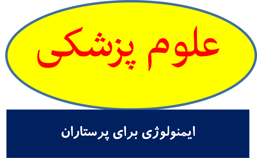 ایمنولوژی برای پرستاران