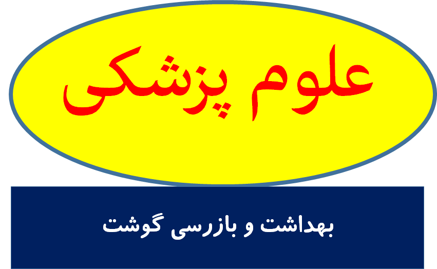 بهداشت و بازرسی گوشت