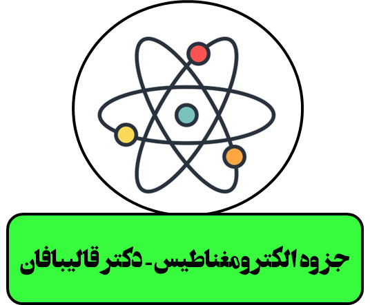 دانلود جزوه الکترومغناطیس - دکتر قالیبافان