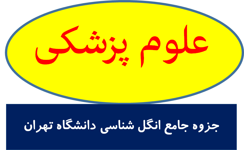 جزوه جامع انگل شناسی دانشگاه تهران