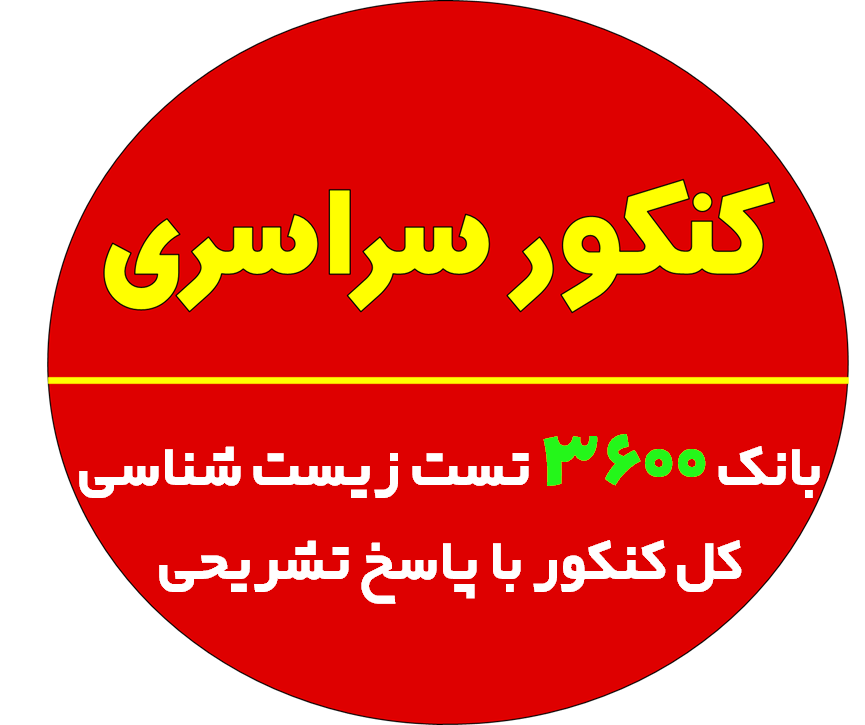 بانک تست جامع زیست شناسی با پاسخ تشریحی