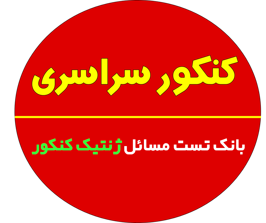 بانک تست مسائل ژنتیک کنکور