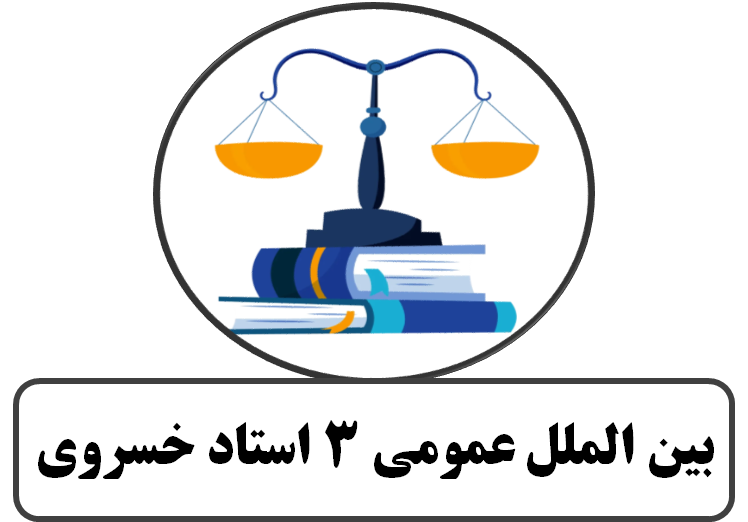 بین الملل عمومی 3 استاد خسروی