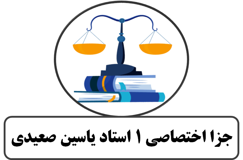 جزا اختصاصی 1 استاد یاسین صعیدی