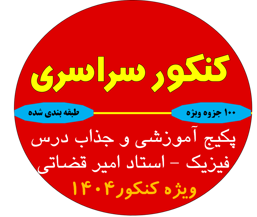 پکیج آموزشی و جذاب درس فیزیک - استاد امیر قضاتی ویژه کنکور1404