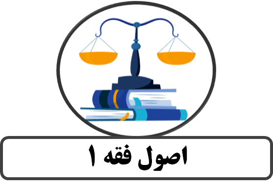 جزوه اصول فقه 1