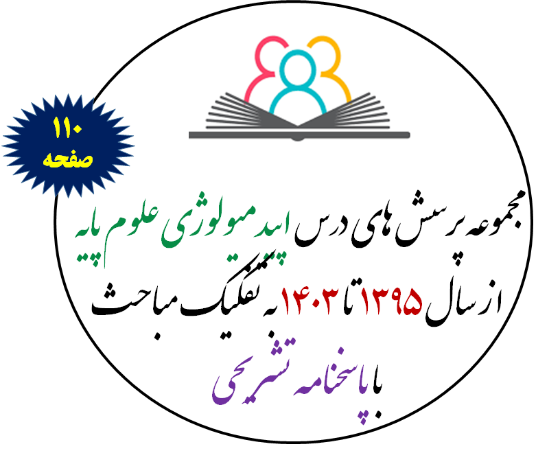مجموعه پرسش های علوم پایه - اپیدمیولوژِی از سال 1395 تا 1402 به تفکیک مباحث با پاسخنامه تشریحی بر اساس رفرنس
