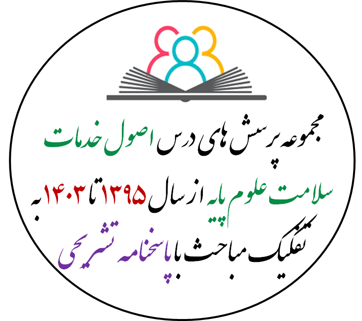 مجموعه پرسش های علوم پایه - اصول خدمات سلامت از سال 1395 تا 1402 به تفکیک مباحث با پاسخنامه تشریحی بر اساس رفرنس
