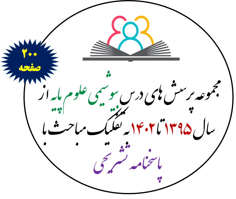 مجموعه پرسش های علوم پایه -بیوشیمی از سال 1395 تا 1402 به تفکیک مباحث با پاسخنامه تشریحی بر اساس رفرنس