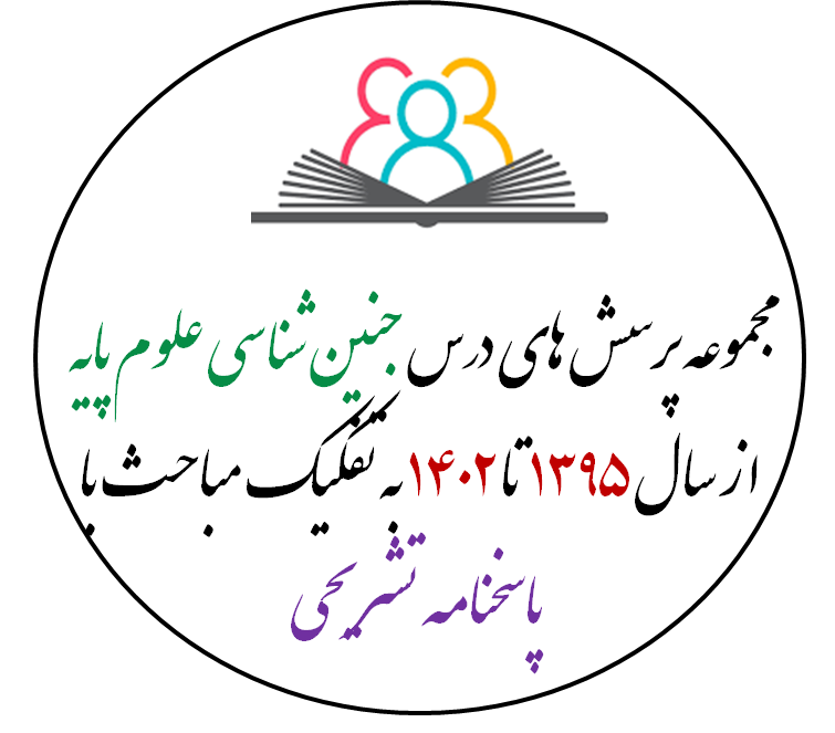 مجموعه پرسش های علوم پایه -جنین شناسی از سال 1395 تا 1402 به تفکیک مباحث با پاسخنامه تشریحی بر اساس رفرنس
