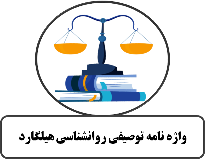 واژه نامه توصیفی روانشناسی هیلگارد