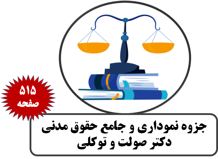 جزوه نموداری و جامع حقوق مدنی دکتر صولت و توکلی
