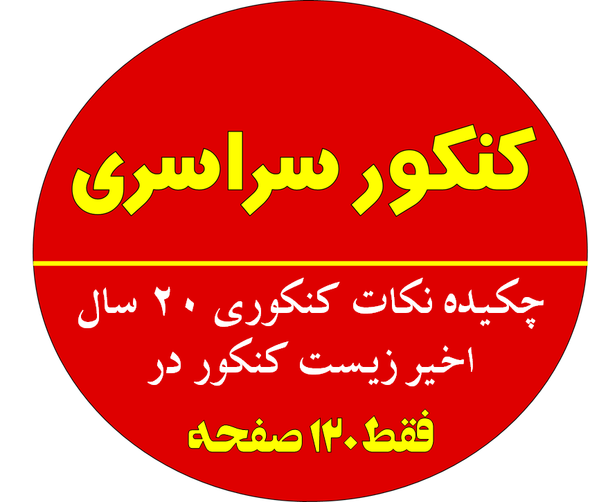 چکیده نکات کنکوری 20 سال اخیر زیست کنکور در فقط 120 صفحه