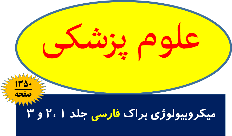 میکروبیولوژی براک فارسی جلد 1 ،2 و 3