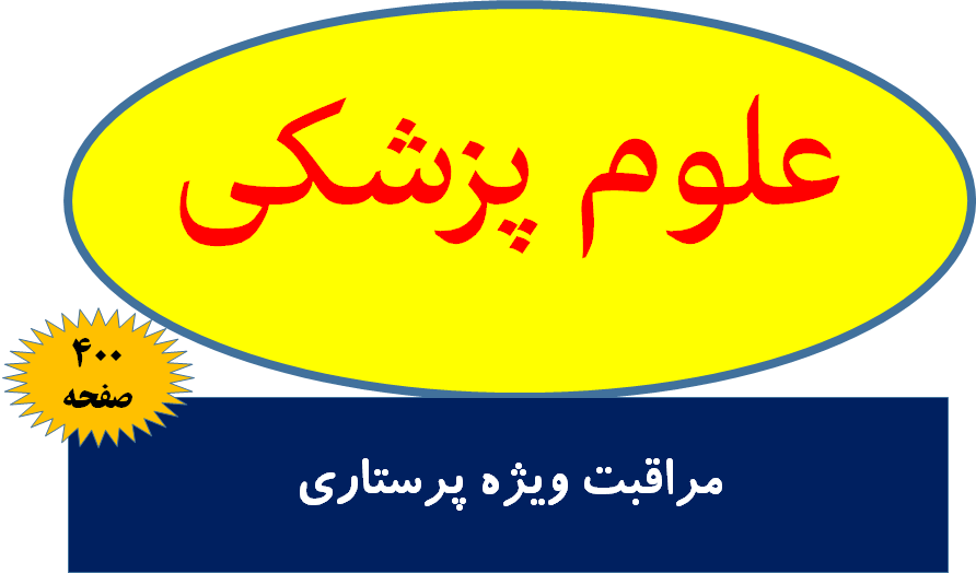 مراقبت ویژه پرستاری