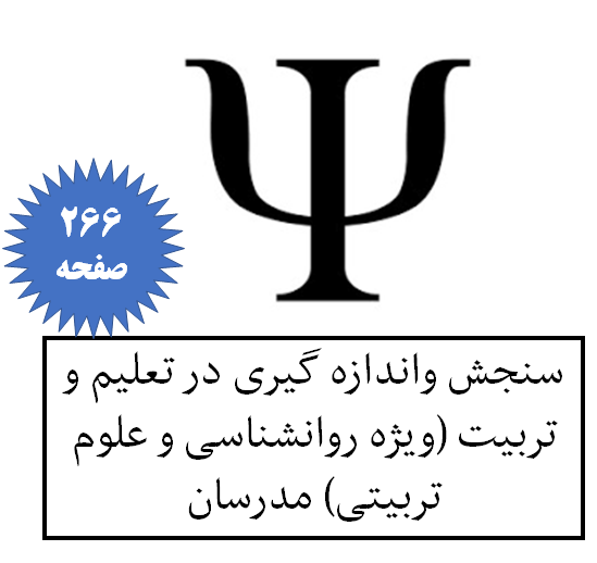 سنجش واندازه گیری در تعلیم و تربیت (ویژه روانشناسی و علوم تربیتی) مدرسان