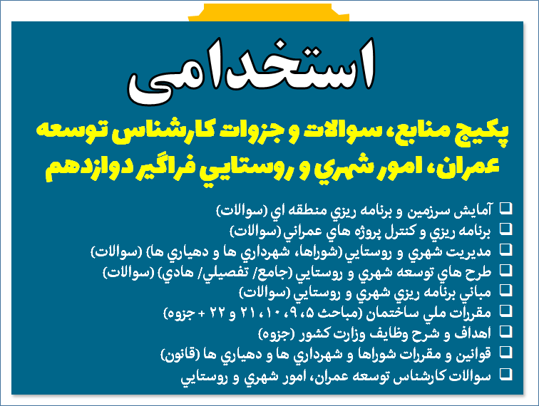 پکیج منابع، سوالات و جزوات کارشناس توسعه عمران، امور شهری و روستایی - ویژه استخدامی