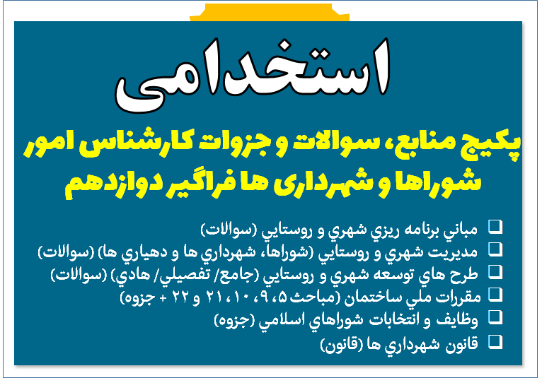 پکیج منابع، سوالات و جزوات کارشناس امور شوراها و شهرداری ها-ویژه استخدامی ها