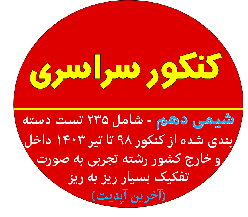 شیمی دهم- شامل 235 تست دسته بندی شده از کنکور 98تا تیر 1403داخل و خارج کشور رشته تجربی به صورت تفکیک بسیار ریز به ریز (آخرین آپدیت)