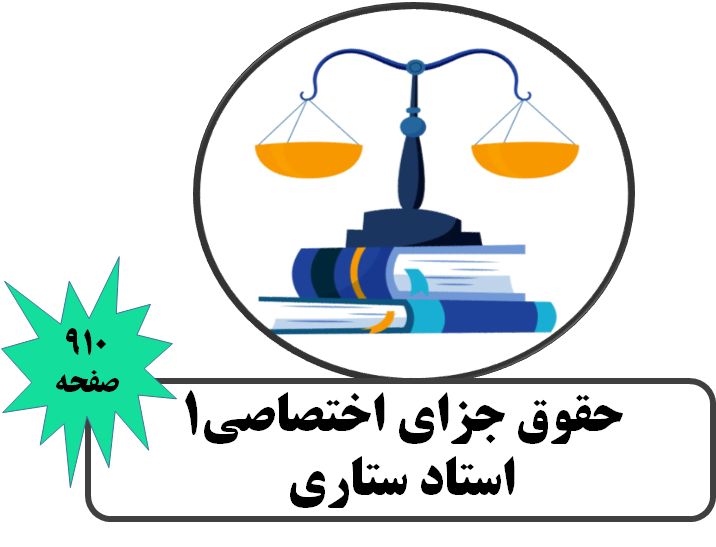 حقوق جزای اختصاصی1 ستاری