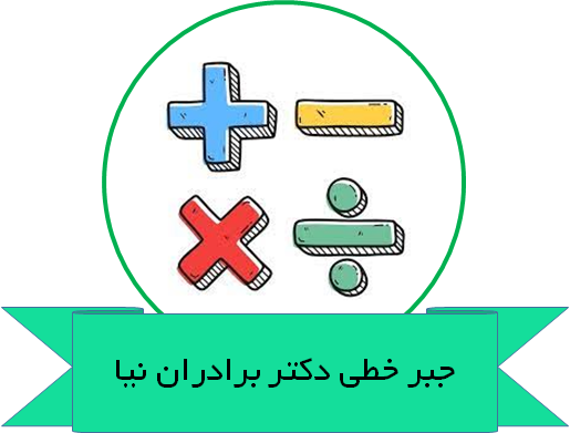 جبر خطی دکتر برادران نیا