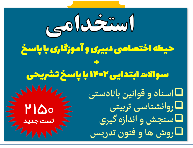 حیطه اختصاصی دبیری و آموزگاری با پاسخ+سوالات ابتدایی 1402با پاسخ تشریحی