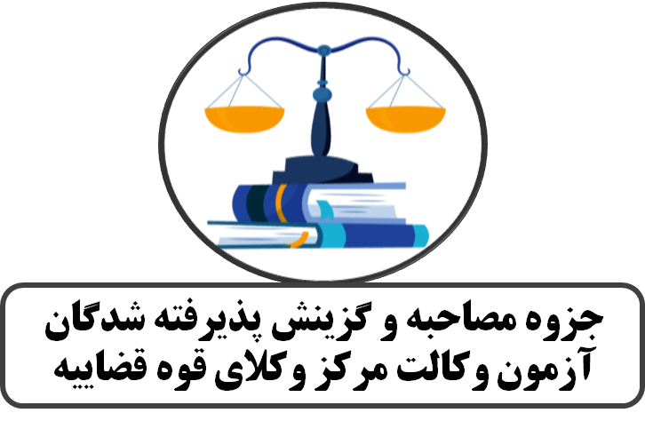 جزوه مصاحبه و گزینش مرکز وکلا