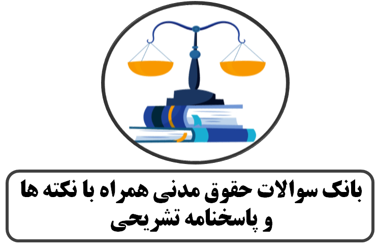 بانک سوالات حقوق مدنی همراه با نکته ها و پاسخنامه تشریحی