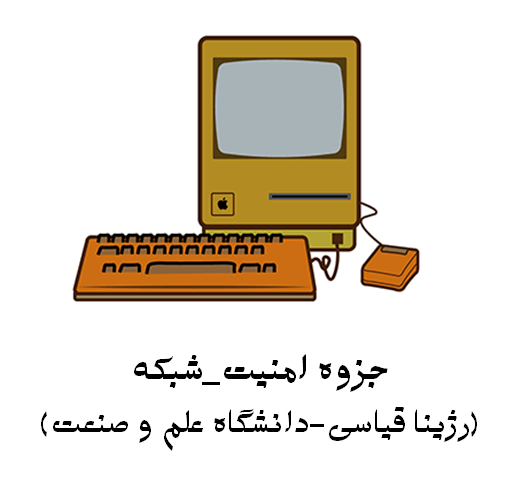 جزوه امنیت شبکه (رژینا قیاسی  دانشگاه علم و صنعت)