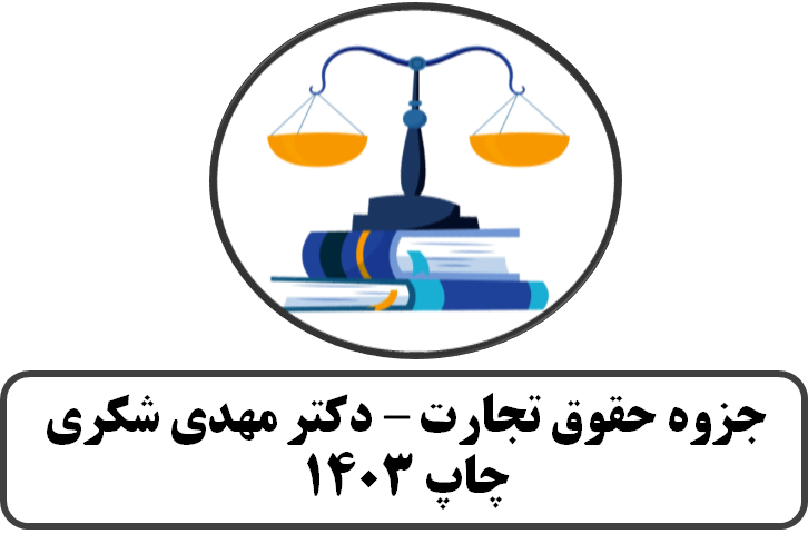 جزوه حقوق تجارت مهدی شکری- چاپ  1403