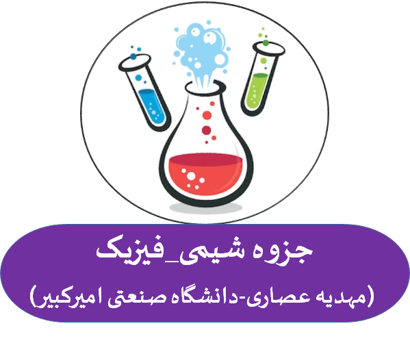 جزوه شیمی_فیزیک (مهدیه عصاری  دانشگاه صنعتی امیرکبیر)